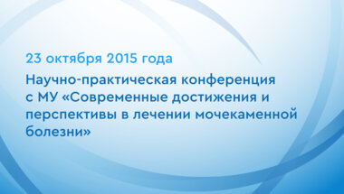 Научно-практическая конференция с МУ «Cовременные достижения и перспективы в лечении мочекаменной болезни»